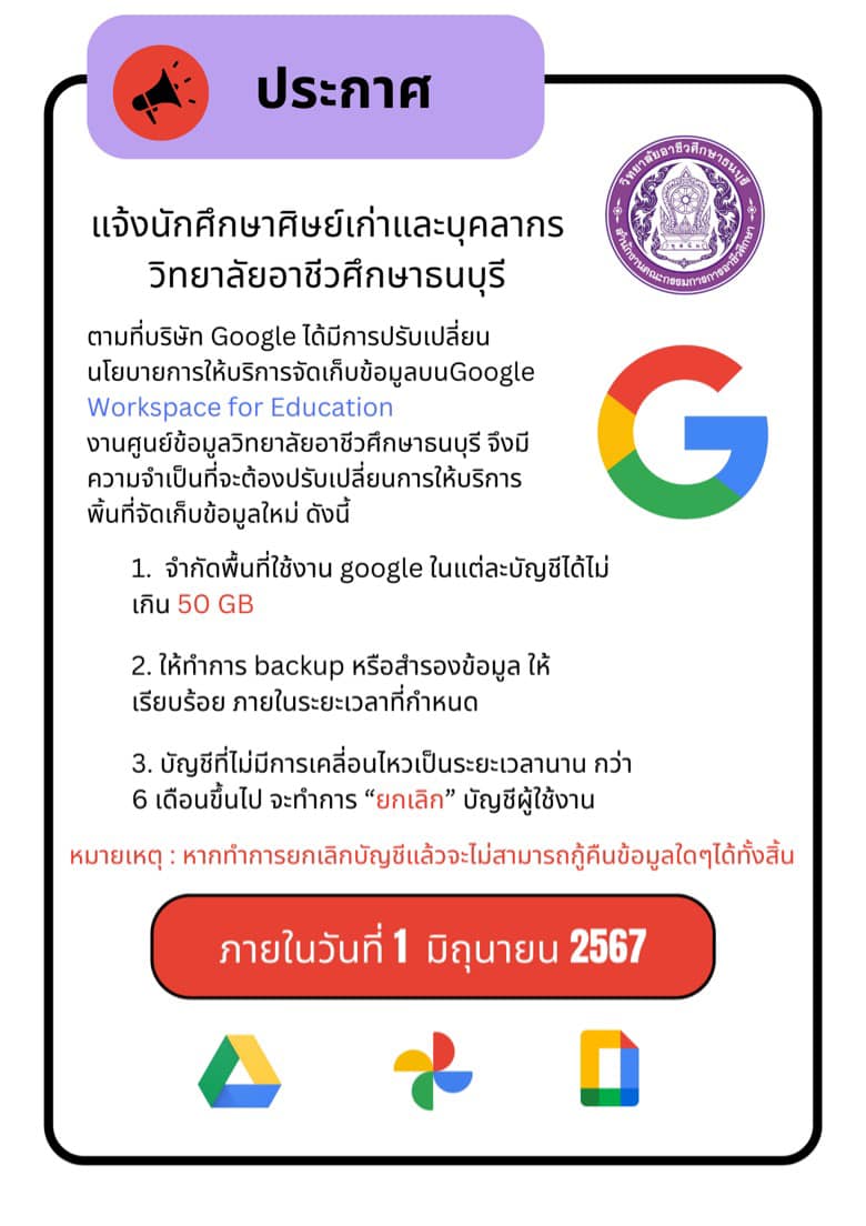 ประกาศการปรับเปลี่ยนกำหนดการการให้บริการบัญชี Google (@thonburi.ac.th) สำหรับนักศึกษาเก่าและบุคลากรวิทยาลัยอาชีวศึกษาธนบุรี