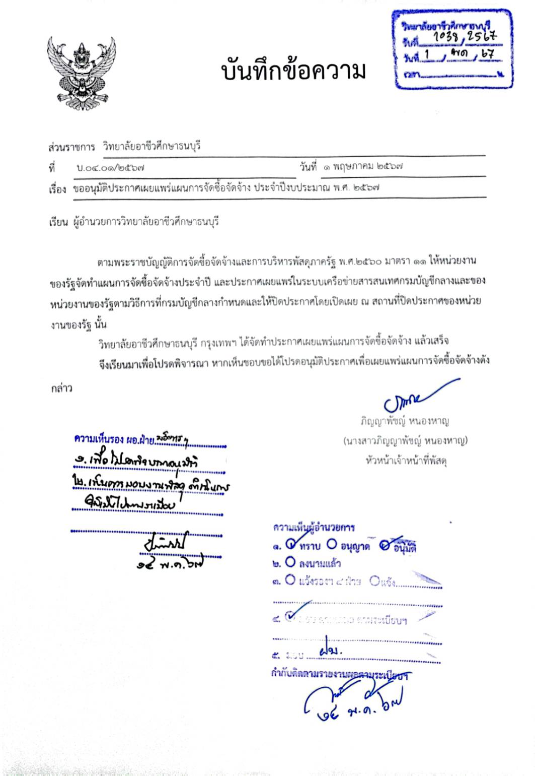 ขอประกาศประชาสัมพันธ์ขอประกาศเผยแพร่แผนการจัดซื้อจัดจ้าง ประจำปีงบประมาณ พ.ศ.2567